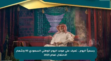 رسمياً اليوم.. تعرف على موعد اليوم الوطني السعودي 95 وشعار الاحتفال لعام 2025